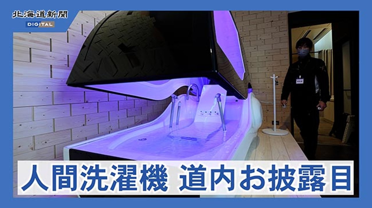 道内初 北広島に「人間洗濯機」設置 万博で話題のミライ人間洗濯機 