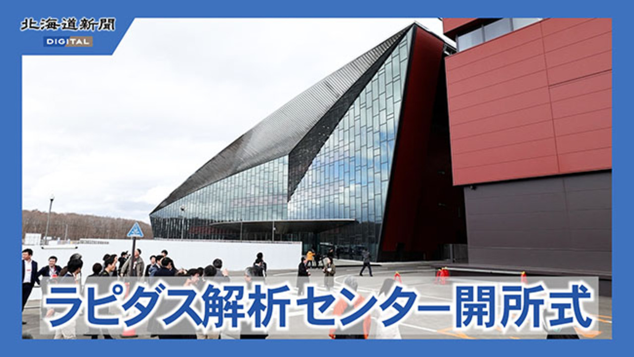 ラピダス一貫生産体制へ前進　解析センターなどが開所