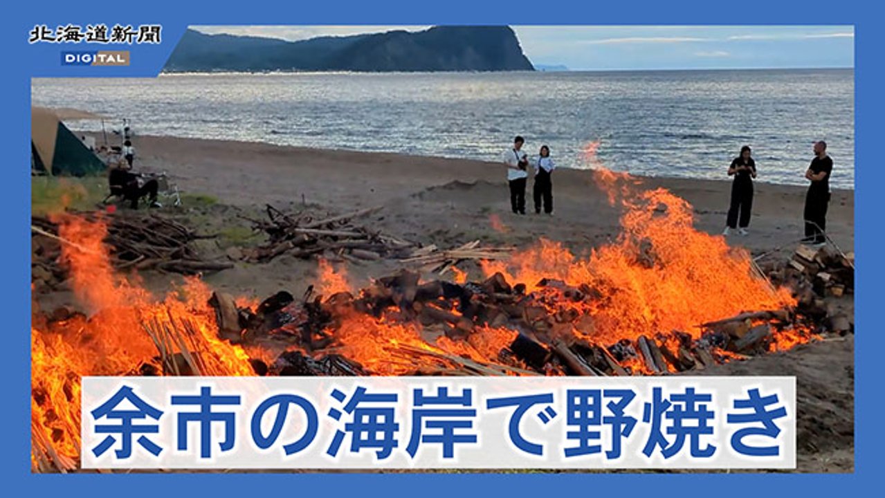 炎の高さは３メートルにも　余市の砂浜で縄文野焼き