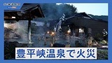 豊平峡温泉で火災　浴場の天井の一部を焼...