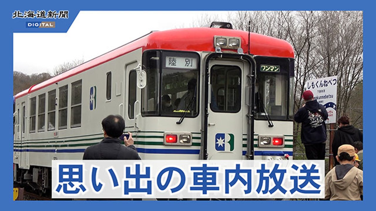 銀河線の車内放送が復活 陸別町で廃線20周年記念イベント（動画 
