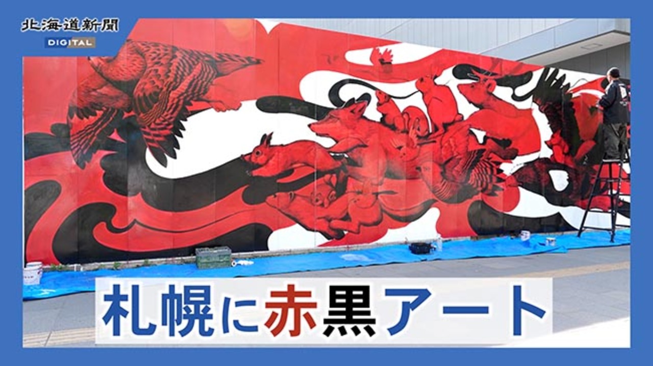 壁画制作 赤黒の壁画制作が進行中 北2西4 コンサドーレ設立30周年記念事業