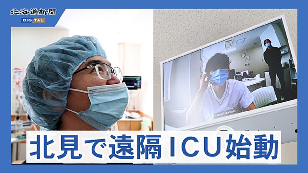 高度な集中治療を北見日赤で 札医大病院がICTで遠隔支援 専門医不足の