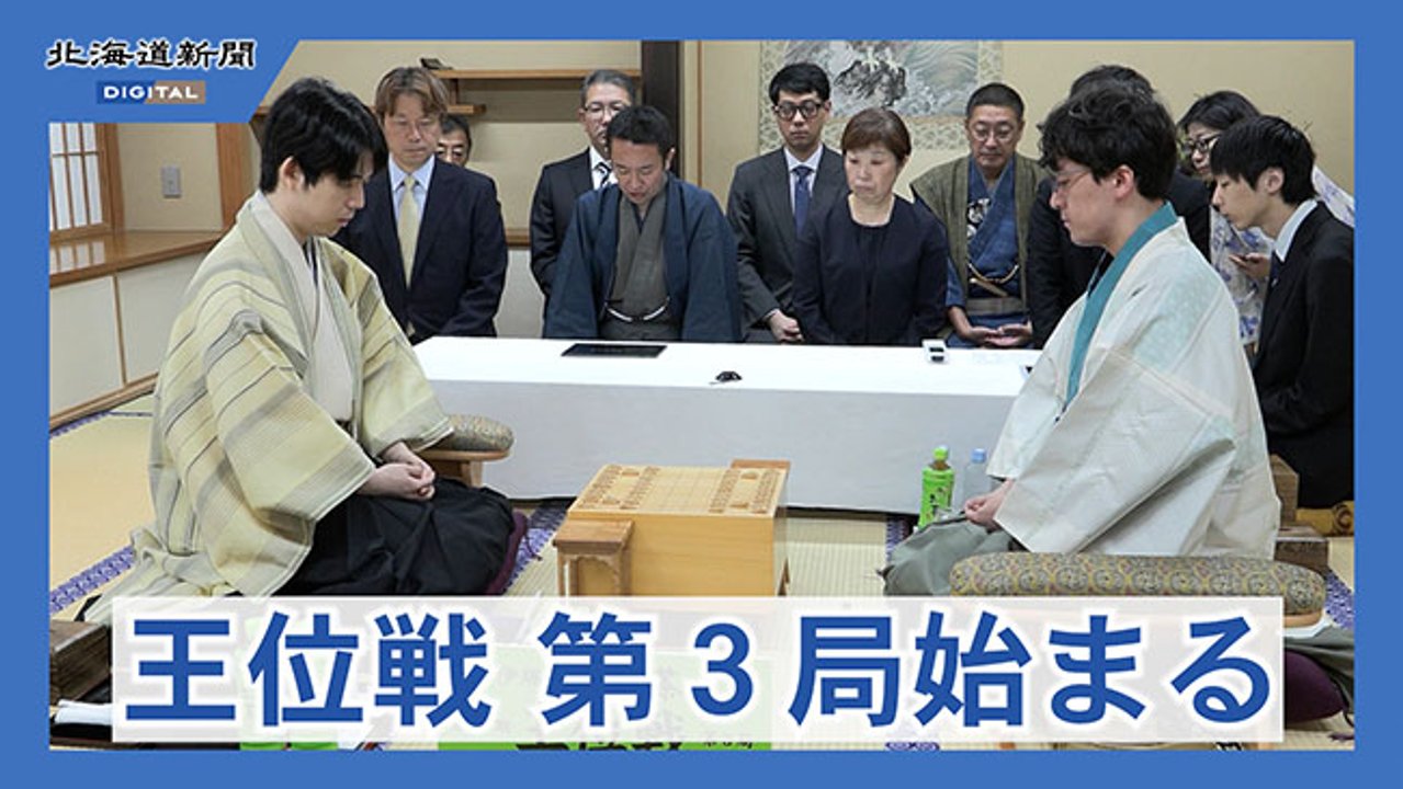 第67期王位戦第3局 登別で始まる（動画）：北海道新聞デジタル