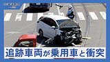 パトカー追跡の車両が乗用車と衝突　札幌の市道