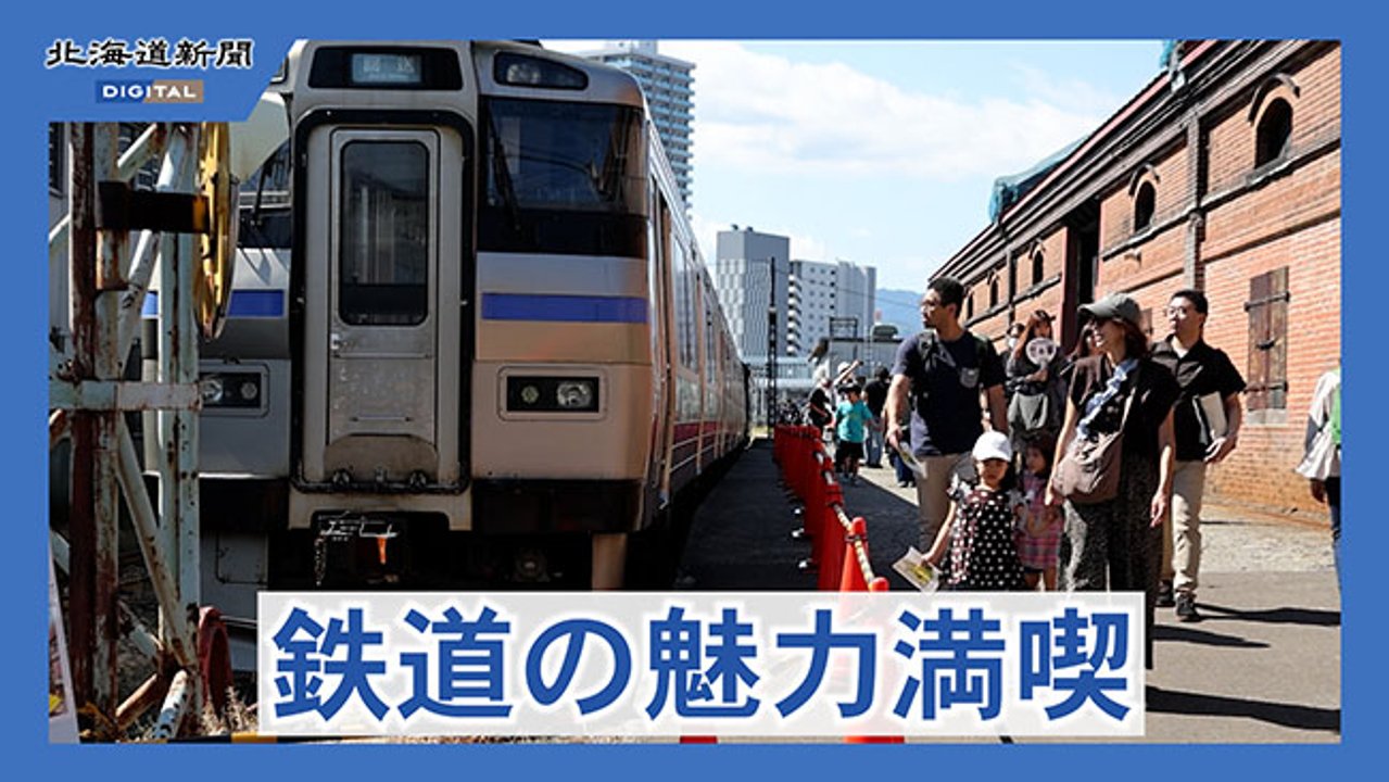 JR北海道が苗穂工場を公開 SLに歓声あがる 親子で鉄道を体験