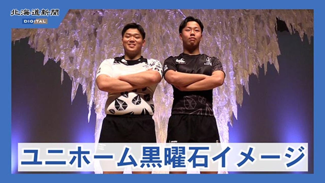 国宝の黒曜石をイメージ 遠軽高ラグビー部、新ユニホームを