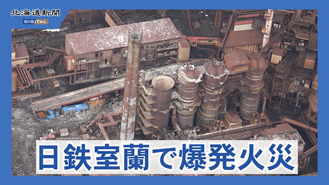 室蘭 製鉄 所 火災