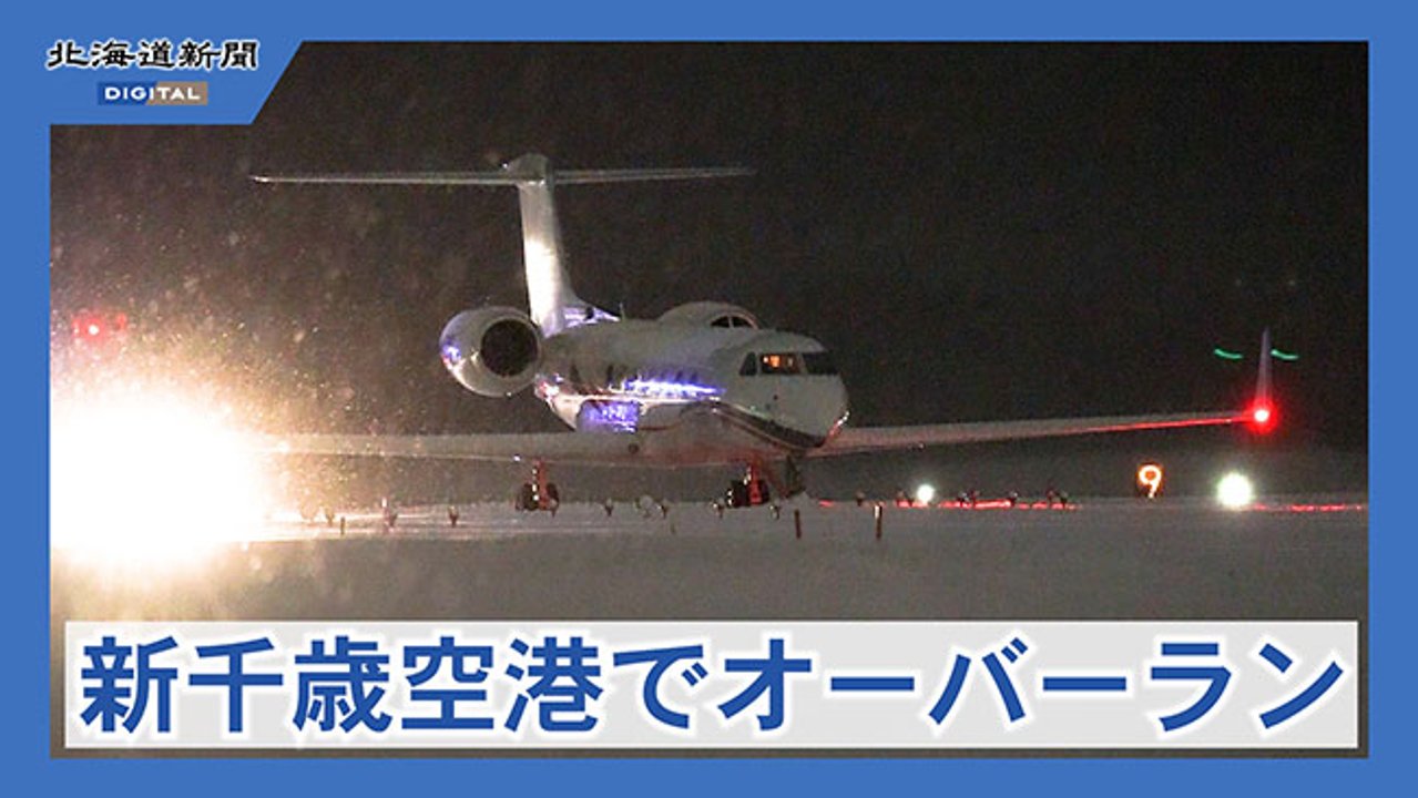 新千歳でプライベート機オーバーラン、けが人なし 重大インシデント