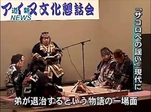 妖怪退治 謡い再現・白糠アイヌ文化保存会（動画）：北海道新聞