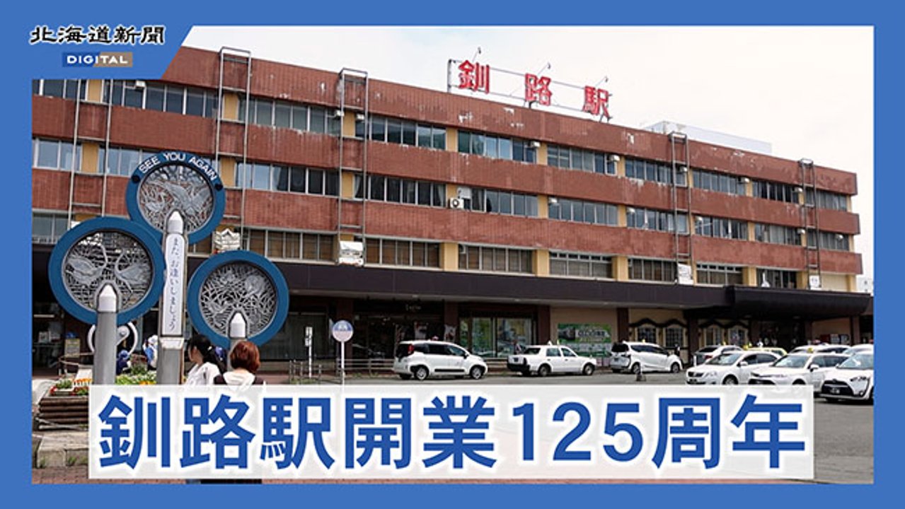 JR釧路駅で開業125周年記念イベント 「くしろ湿原ノロッコ号
