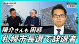 【動画解説】混迷極まる札幌市長選の自民...