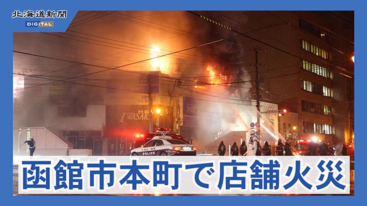 函館 火災 情報