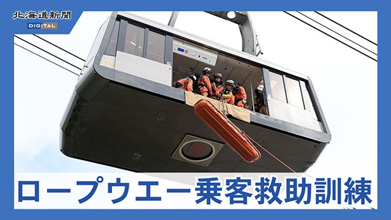 函館山ロープウェイで乗客救助訓練