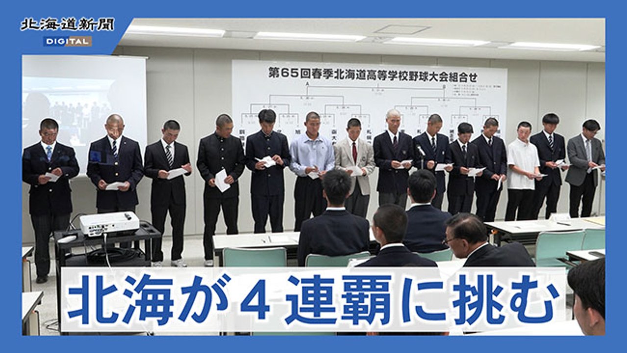 開幕試合は釧湖陵―クラーク 春の全道高校野球 組み合わせ決定：北海道