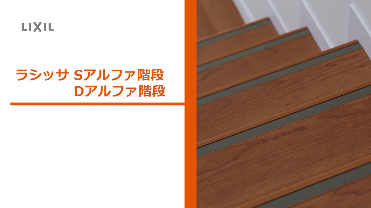 ラシッサ｜Sアルファ階段／Dアルファ階段　踏板特長 | LIXIL