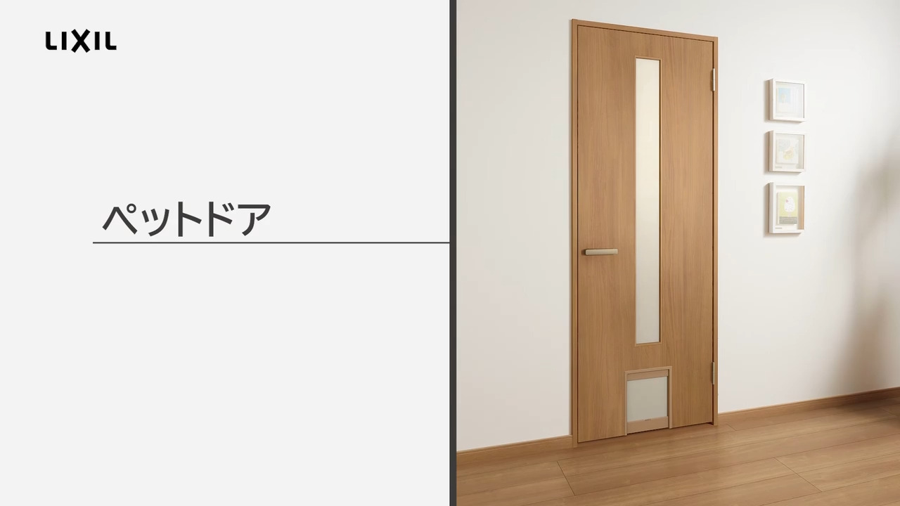 ペットドア 室内建具｜ペットドア 商品特長 | LIXIL-X: 動画配信サービス