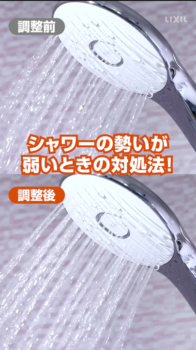 浴室｜シャワーの流量調整 | LIXIL