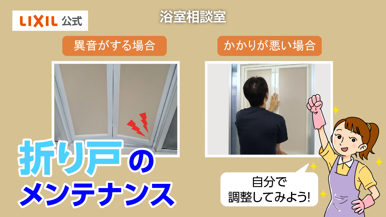 浴室｜折り戸のメンテナンス＜旧版＞ | LIXIL
