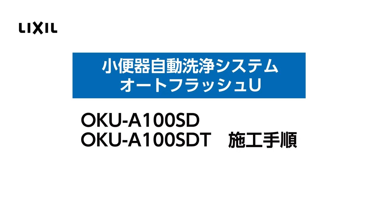 小便器自動洗浄システム オートフラッシュU OKU-A100SD・OKU-A100SDT