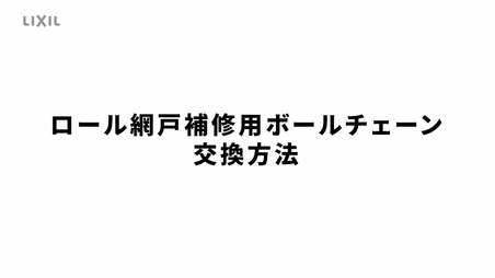 窓まわり｜横引きロール網戸 ～網の交換方法 | LIXIL-X: 動画配信サービス