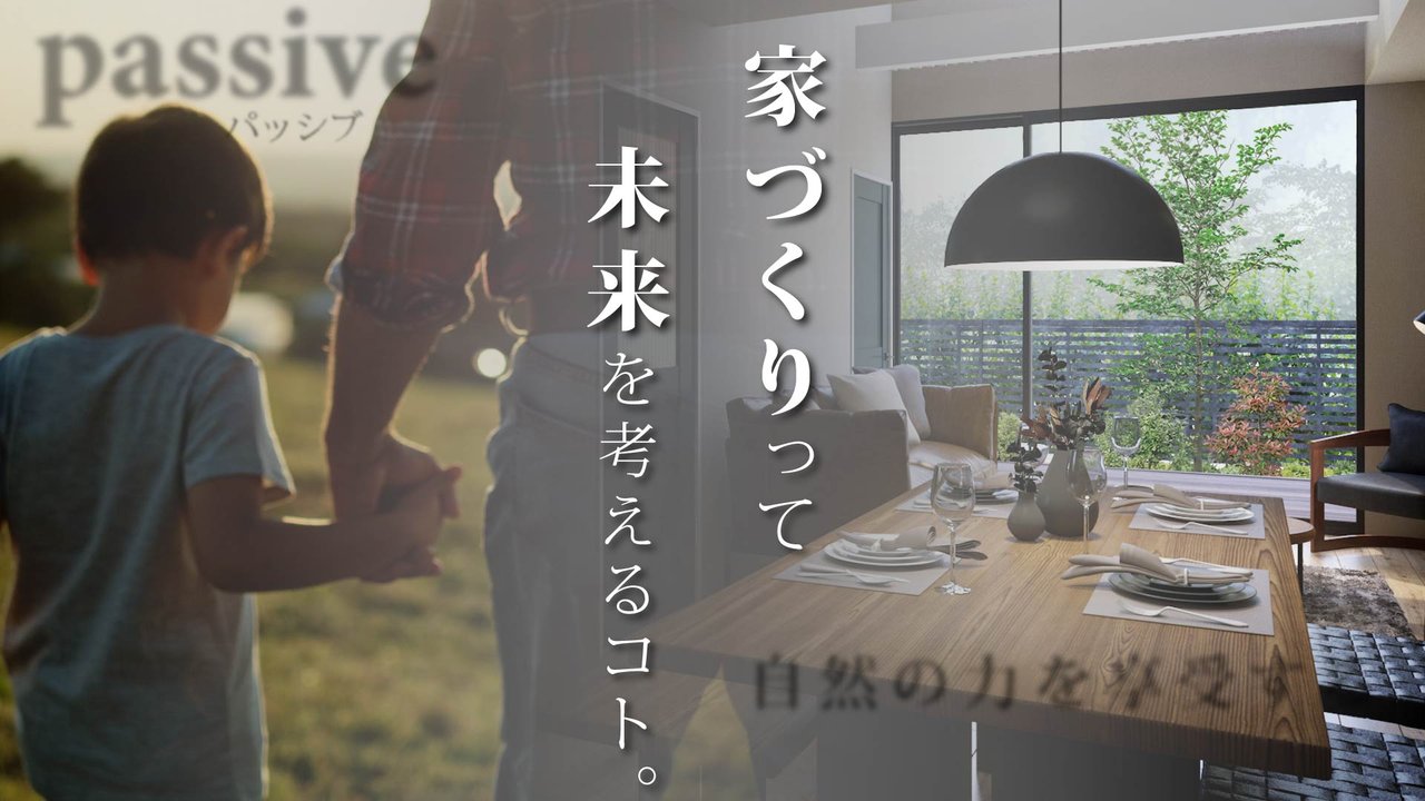 パッシブデザイン～未来を考えた家づくりのために知っておくこと