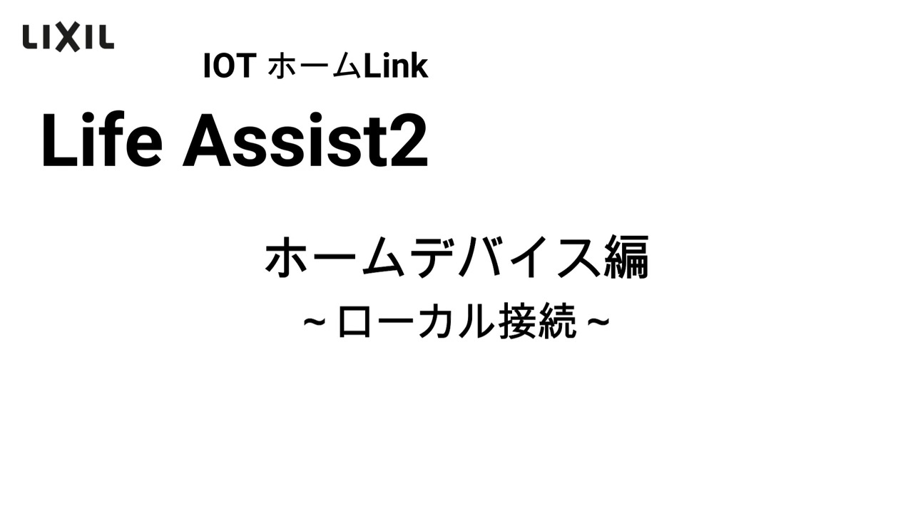 Life Assist2｜ホームデバイス編 ローカル接続 | LIXIL-X: 動画