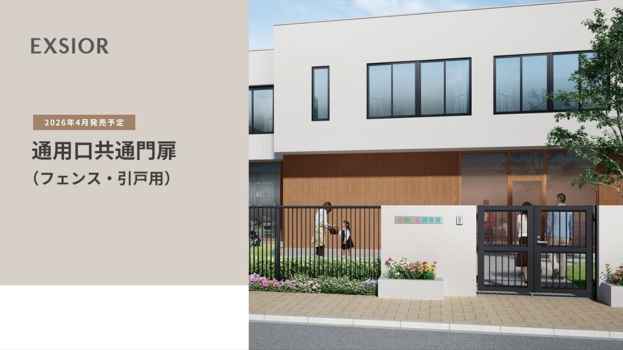 【26新商品】通用口共通門扉(フェンス・引戸用) | LIXIL-X: 動画配信サービス