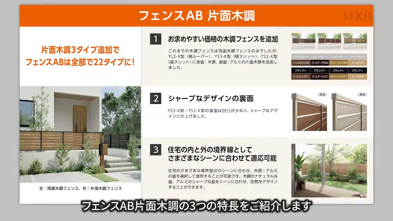 【24新商品】フェンスAB片面木調 プレゼン動画 | LIXIL-X: 動画配信サービス"