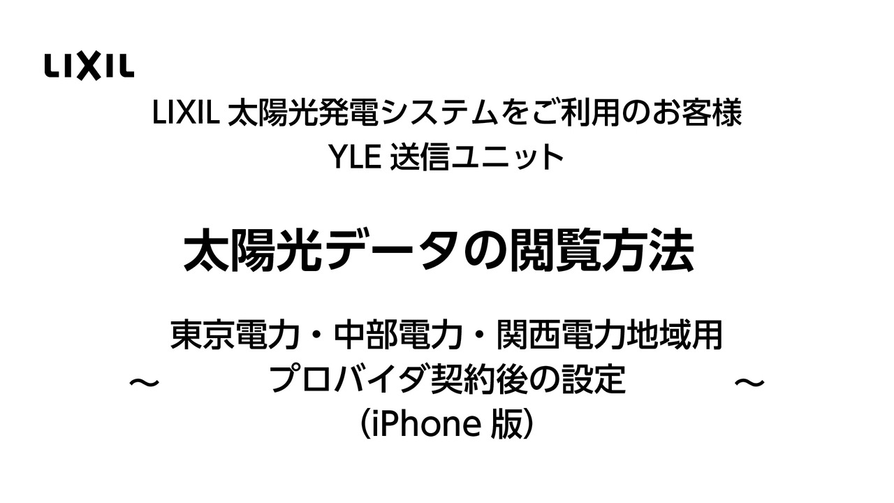LIXIL太陽光発電システム『YLE送信ユニット』東京電力・中部電力・関西電力地域用～太陽光データの閲覧方法プロバイダ契約後の設定(iPhone版)～