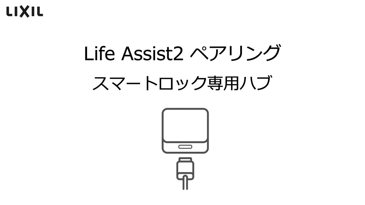 Life Assist2｜設置・ペアリング編 ハブ | LIXIL-X: 動画配信サービス