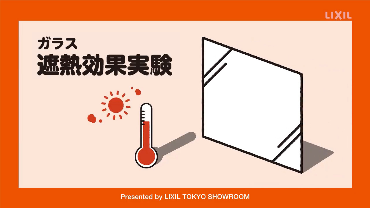 【実験動画】複層ガラス｜遮熱効果実験【Low-E複層ガラス／一般複層ガラス】 | LIXIL-X: 動画配信サービス"