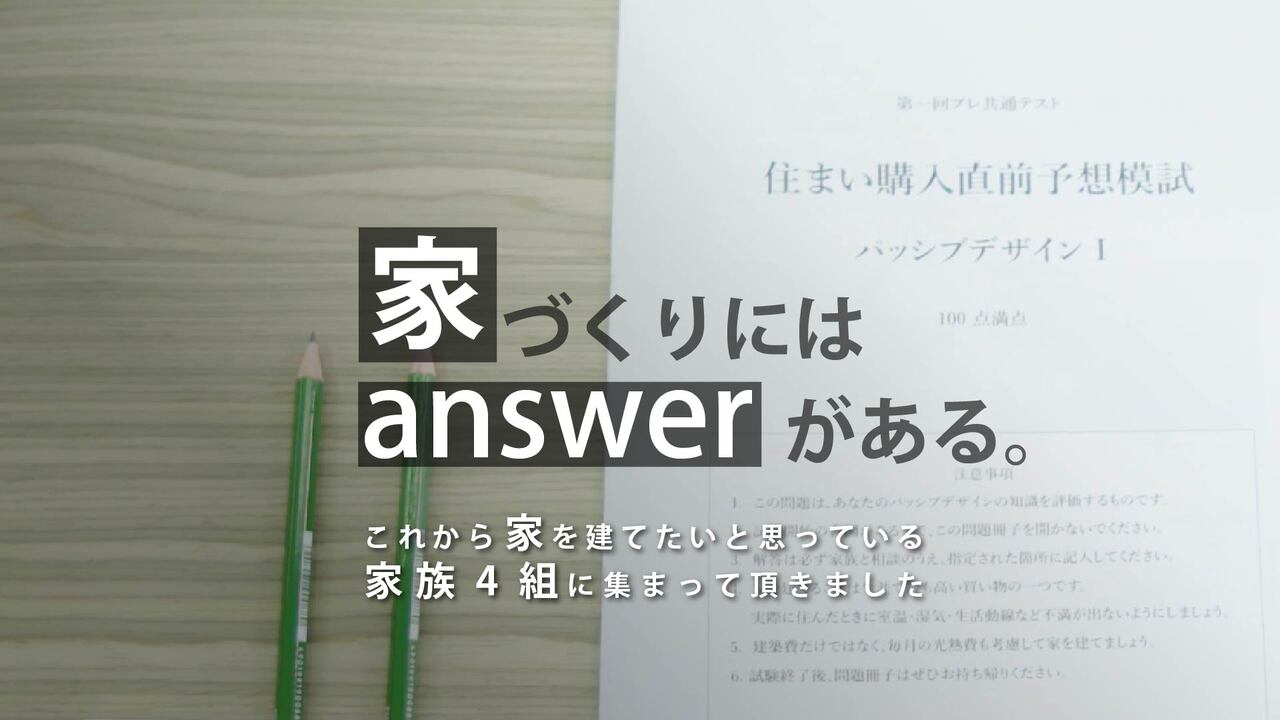 家づくりにはAnswerがある | LIXIL-X: 動画配信サービス