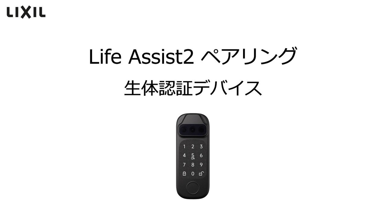 LIXIL Life Assist2】ホームデバイス | ヤマダウェブコム