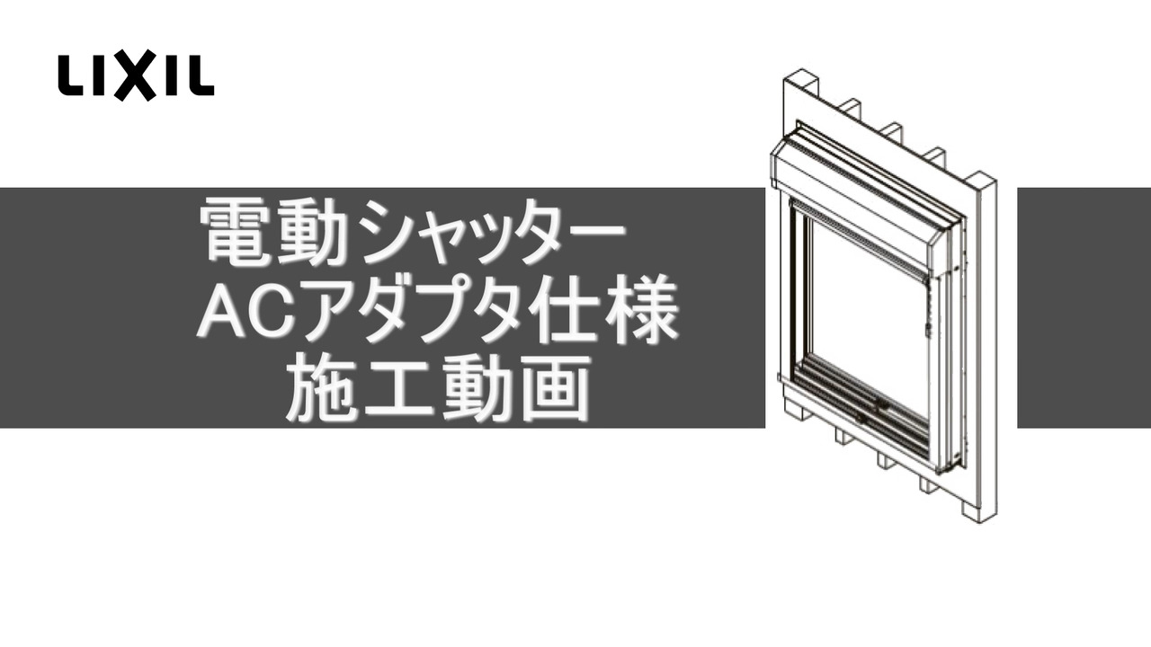 電動シャッター_ACアダプタ仕様施工動画 | LIXIL-X: 動画配信サービス