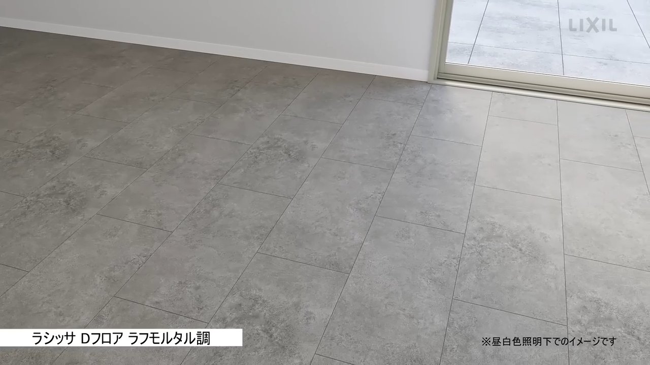 設置イメージ ラシッサ Dフロア ラフモルタル調 | LIXIL-X: 動画配信 