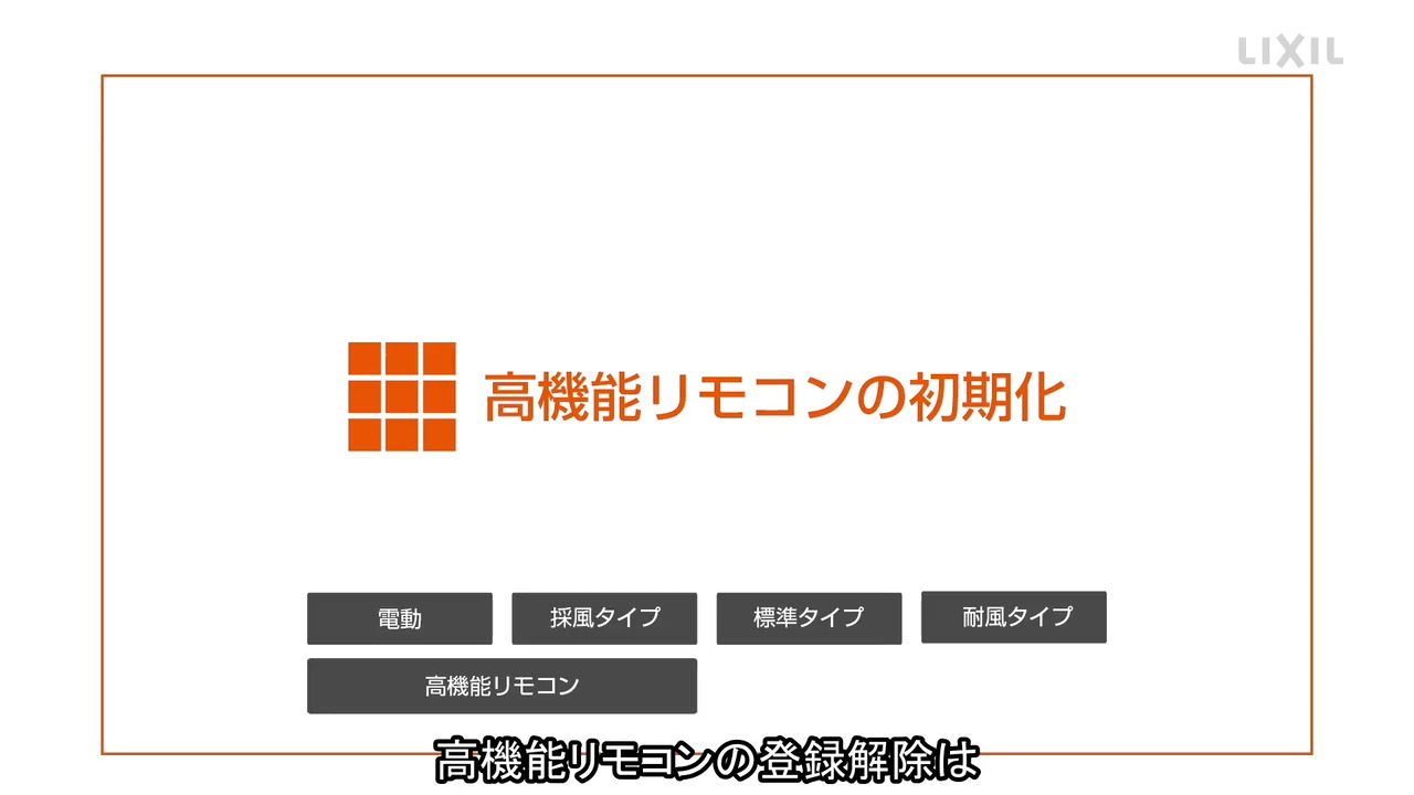 シャッター用】高機能リモコン・単機能リモコンの初期化 | LIXIL-X