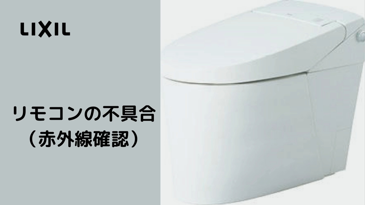 トイレ｜リモコンの不具合　～赤外線確認 | LIXIL