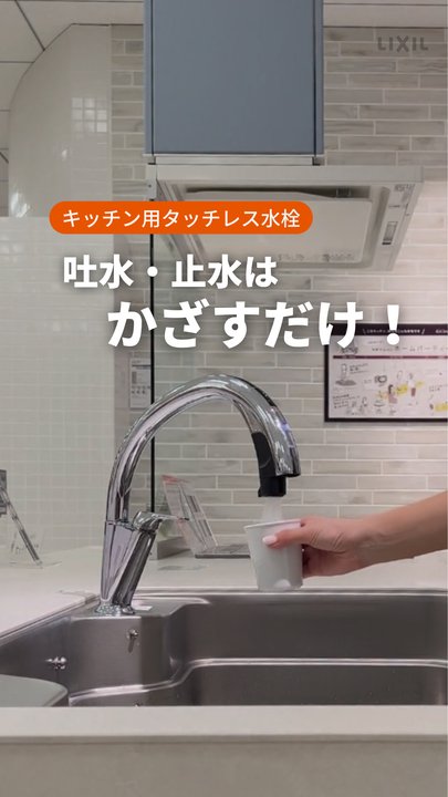 水栓金具｜吐水止水はかざすだけ！ハンズフリー水栓 | LIXIL-X: 動画