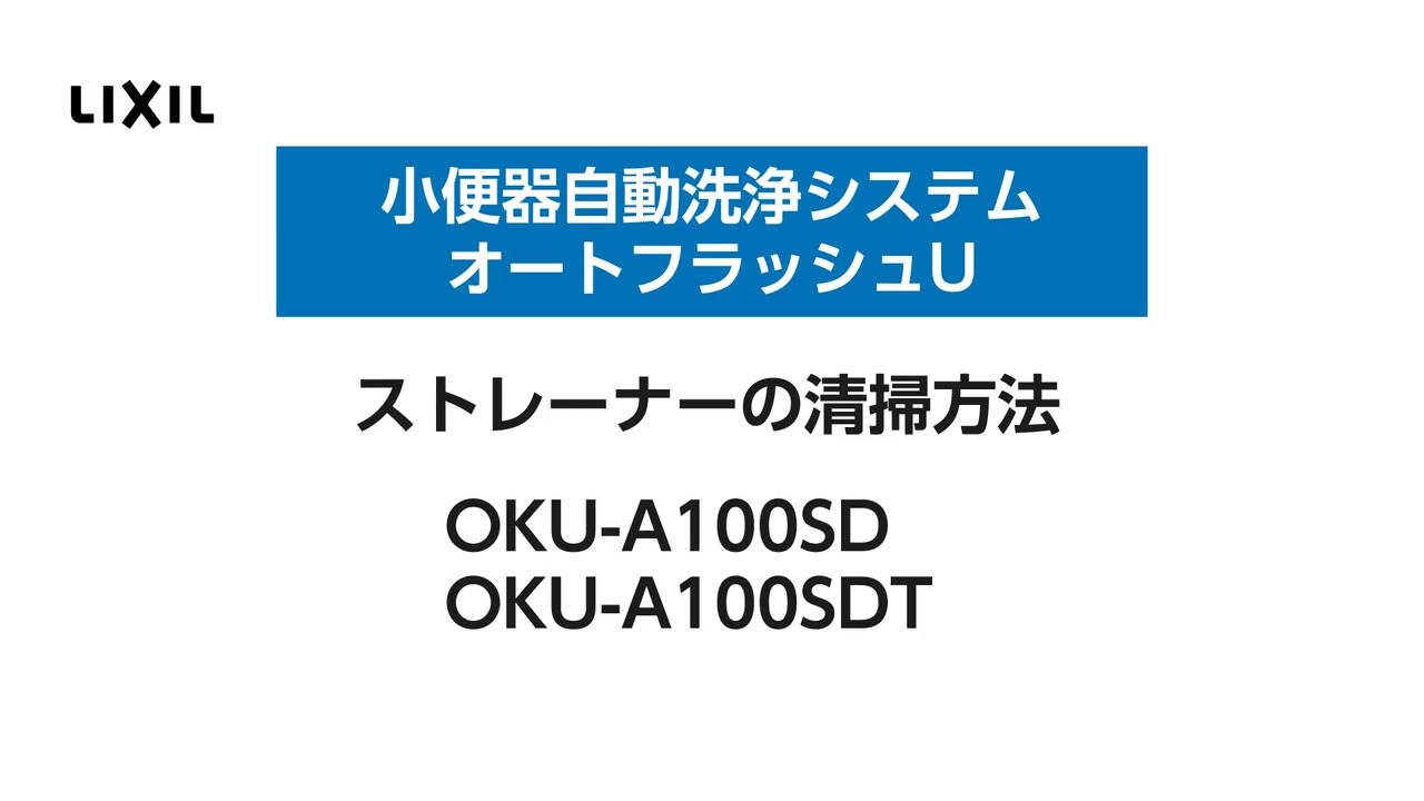 小便器自動洗浄システム｜オートフラッシュU OKU-A100SD・OKU-A100SDT ストレーナーの清掃 | LIXIL-X: 動画配信サービス