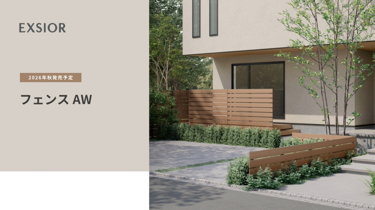26新商品】フェンスAW | LIXIL-X: 動画配信サービス