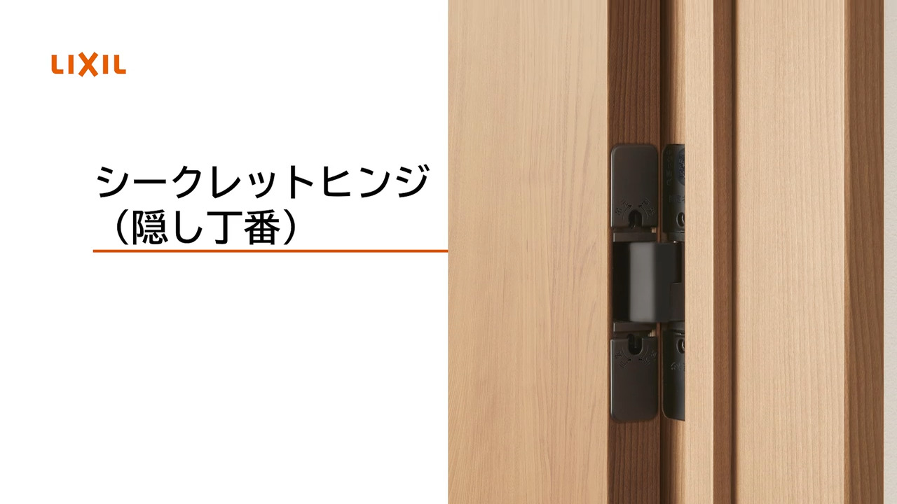 リッサ様 ラシッサ｜室内ドア シークレットヒンジドア特長 | LIXIL-X: 動画配信