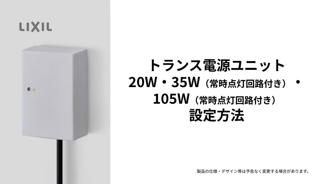 エクステリアライト｜美彩 トランス電源ユニット 20W・35W・105W