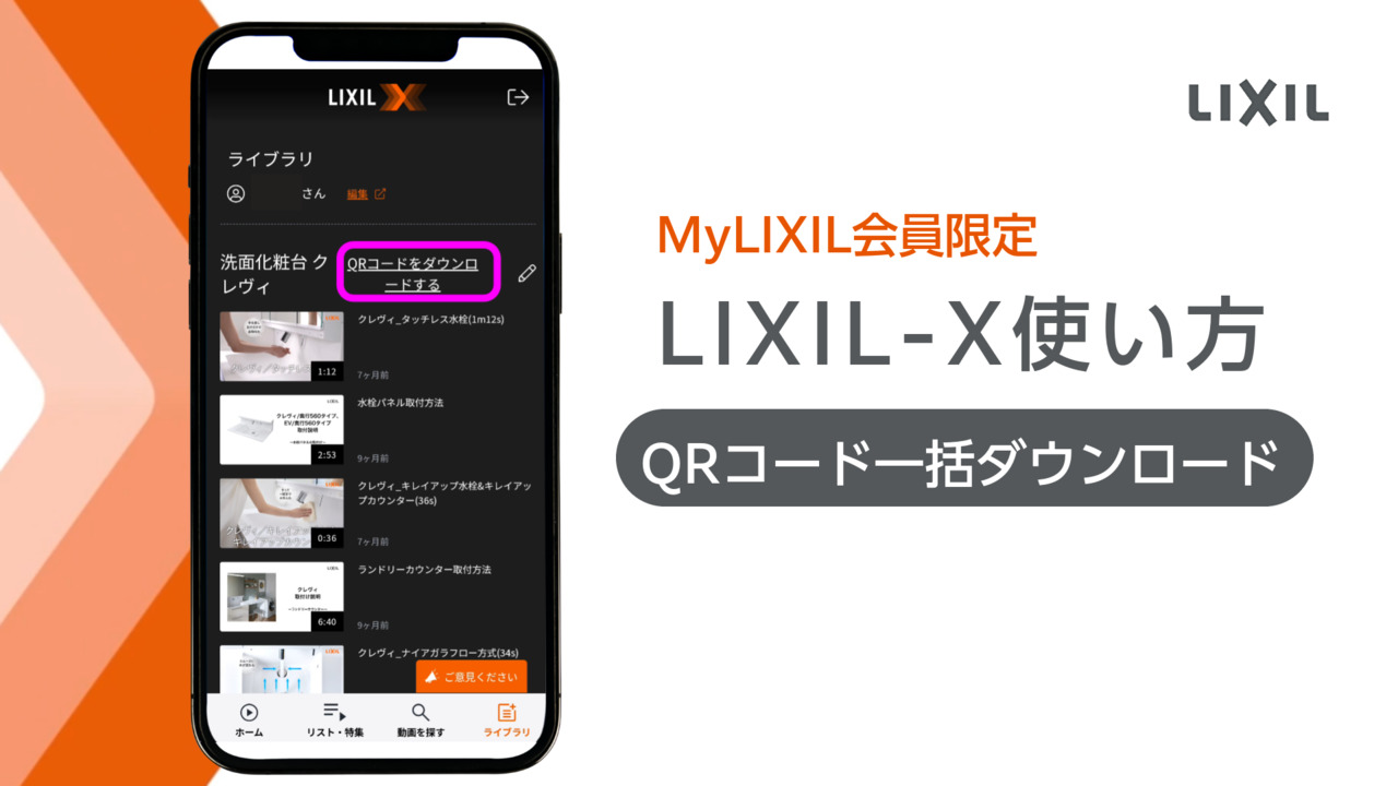 【使い方】QRコード一括ダウンロード【LIXIL-X】