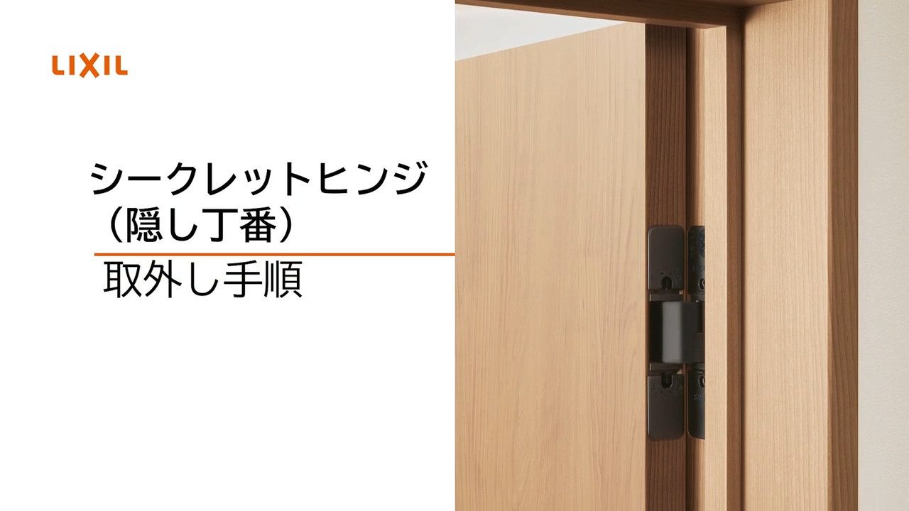 ラシッサ｜室内ドア ドア取外し手順（シークレットヒンジドア