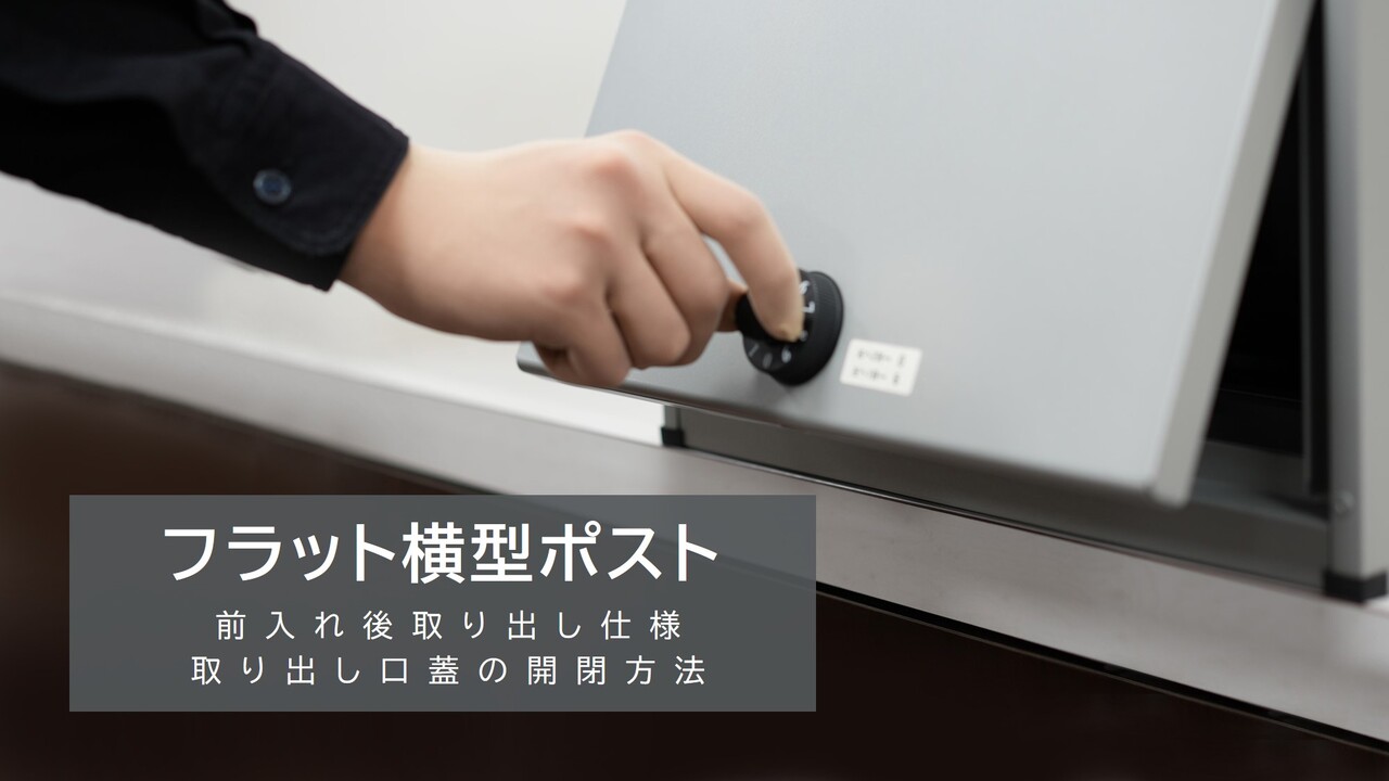 門まわり｜フラット横型ポスト（前入れ後取り出し仕様