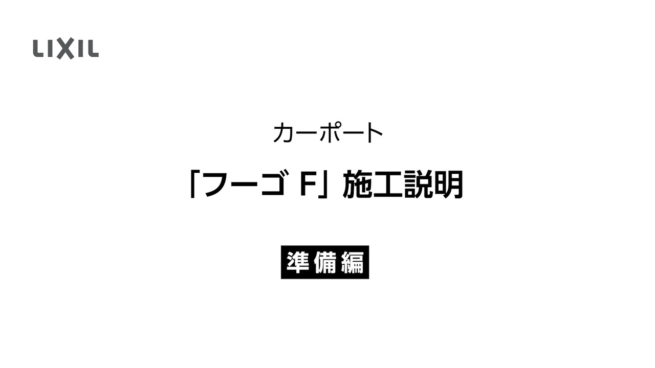 【カーポート】実現場の施工説明（準備編） | LIXIL