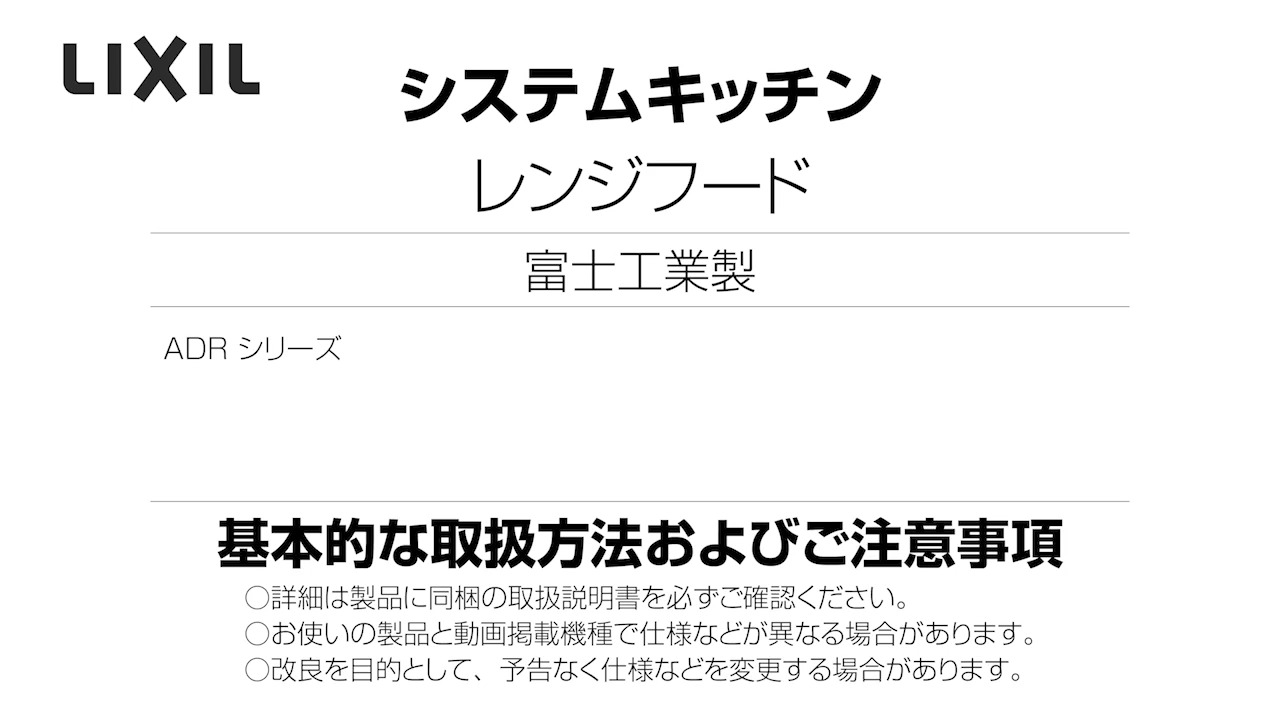 2022年度_富士工業製レンジフード_ADR | LIXIL-X: 動画配信サービス