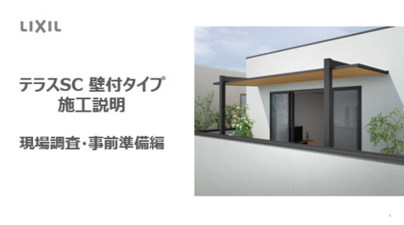テラスSC 独立タイプ テラスタイプ | エクステリア - LIXIL
