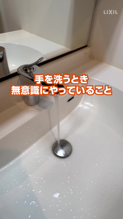 洗面｜ルミシス自動水栓　～ラクに使えて、しっかり節水 | LIXIL